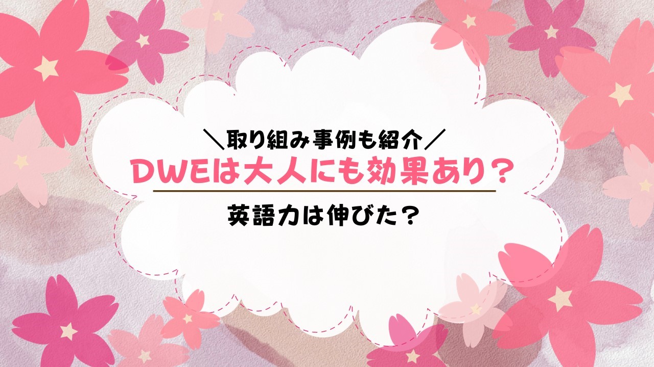 ディズニー英語システムは大人も効果あり？英語力は伸びた？