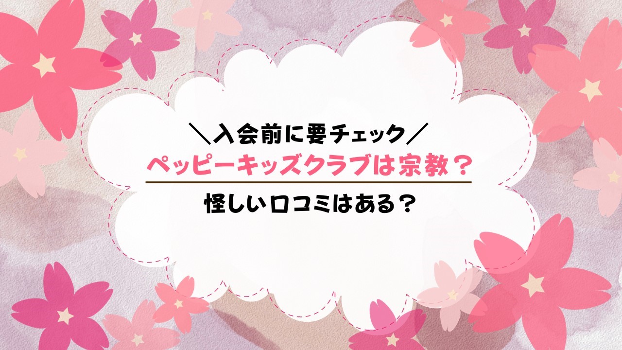 ペッピーキッズクラブが宗教といわれる理由は？あやしい会社ではないの？