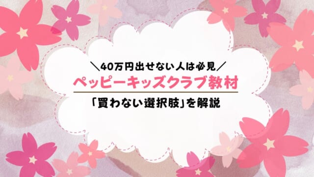 ペッピーキッズクラブ教材を買わないのはあり？中古やレンタルで受講できる？