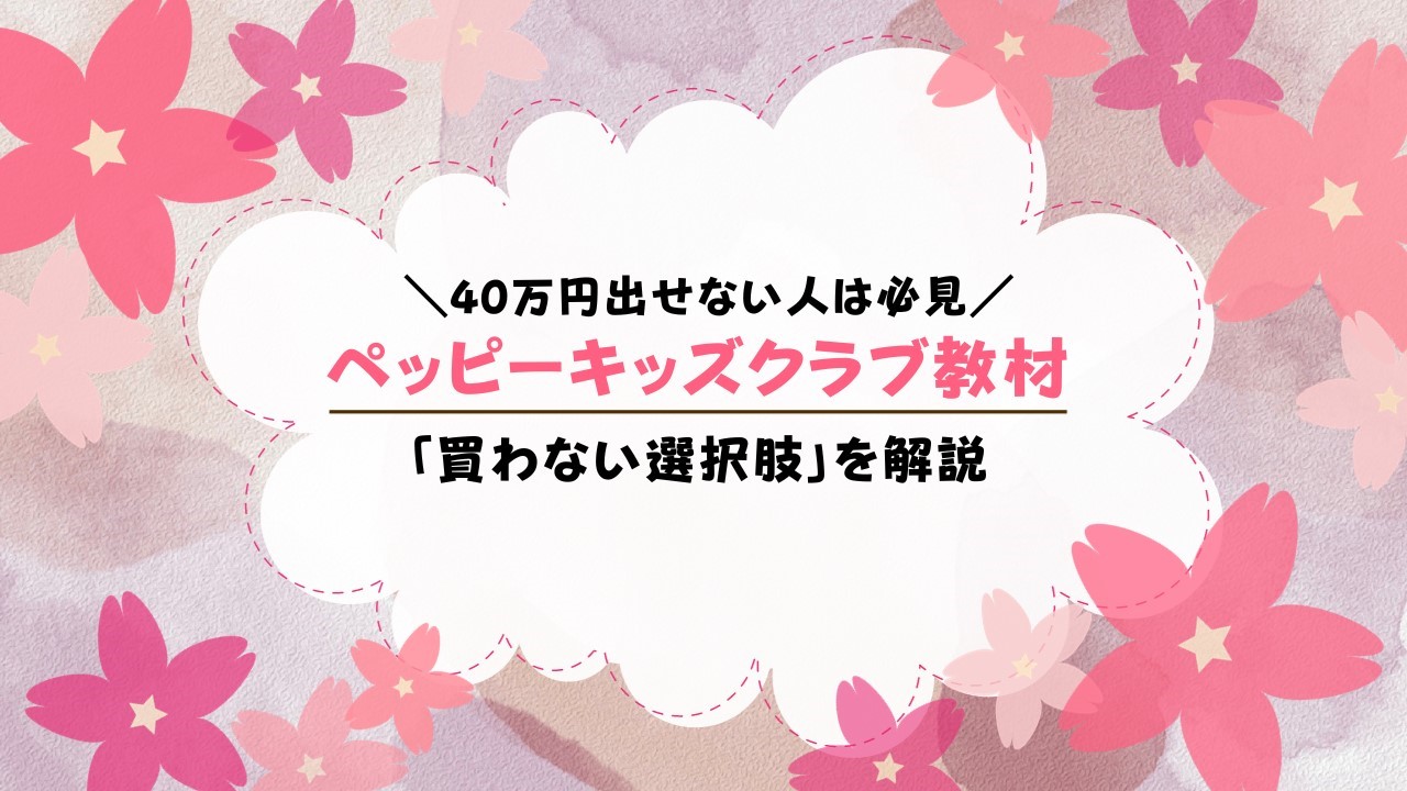 ペッピーキッズクラブ教材を買わないのはあり？中古やレンタルで受講できる？