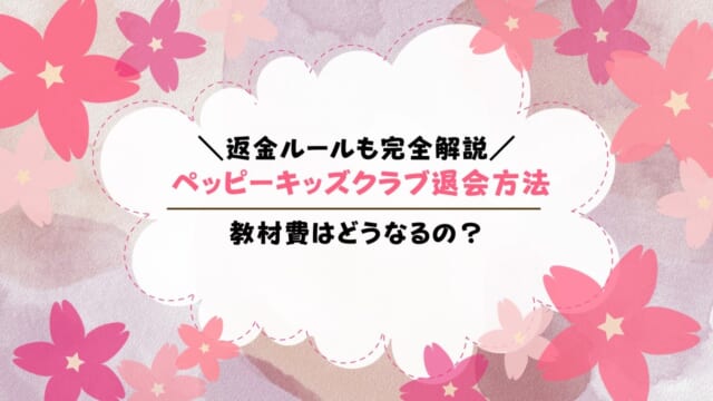 ペッピーキッズクラブ退会方法！途中解約したら教材の返金はある？