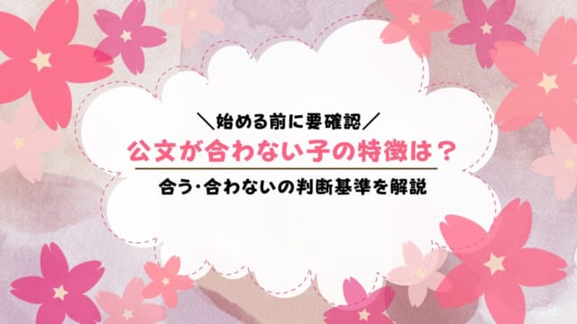 公文が合わない子の特徴は？合う子の特徴も紹介