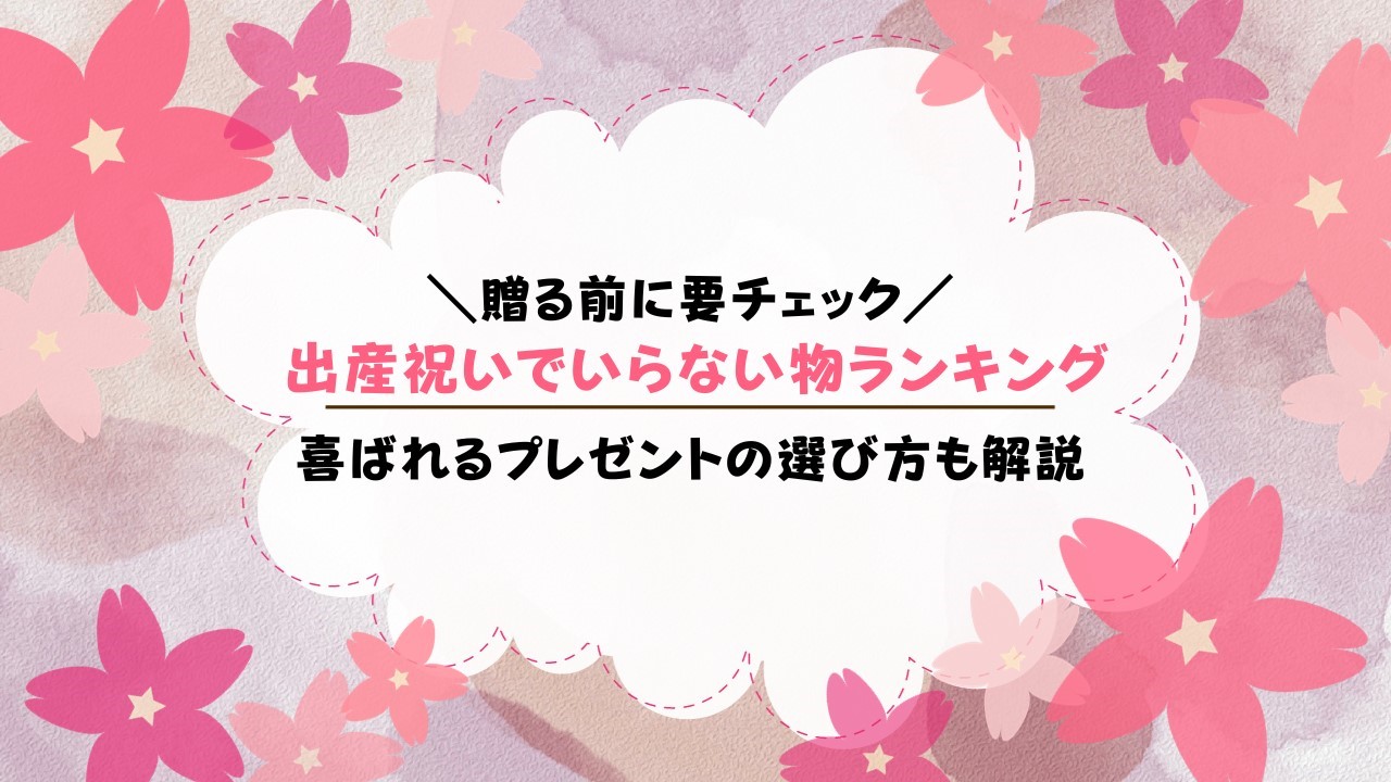出産祝いでいらないものランキングTOP10！絶対喜ばれるものも紹介