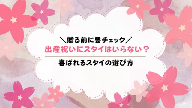 出産祝いでスタイはいらない？失敗しない選び方も解説