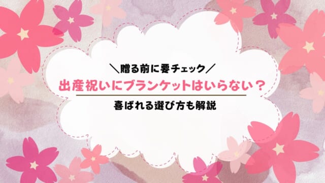 出産祝いにブランケットはいらない？ママが嬉しい人気ブランドも紹介