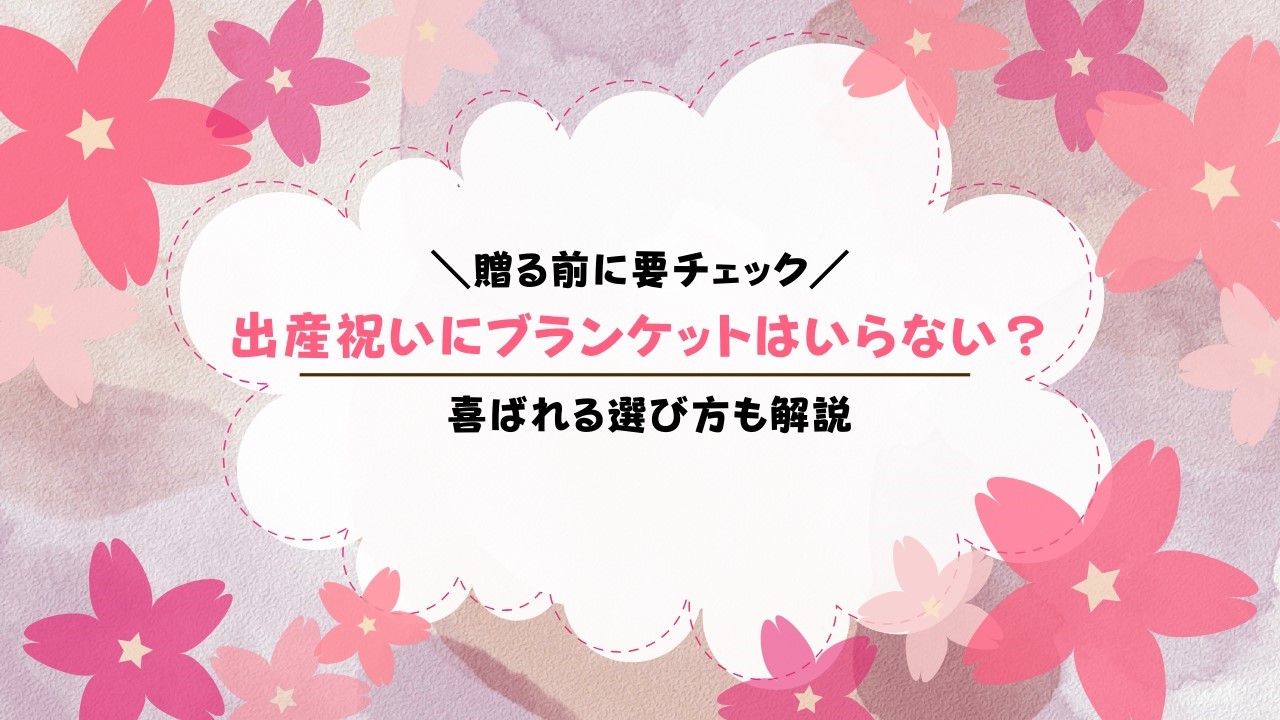 出産祝いにブランケットはいらない？ママが嬉しい人気ブランドも紹介