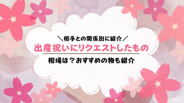 出産祝いにリクエストしたものは？友達や家族の相場と予算別おすすめ