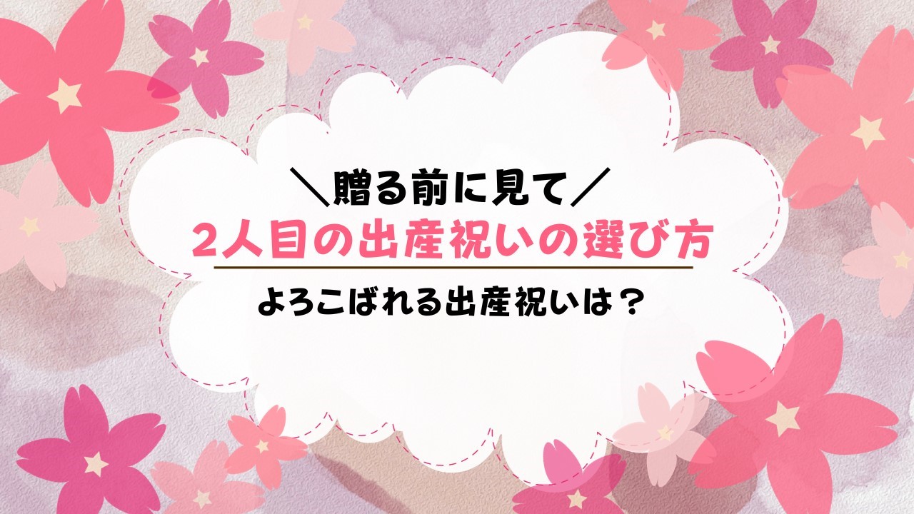 出産祝いに嬉しかったもの二人目は何が喜ぶ？人気プレゼントを紹介