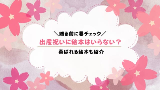 出産祝いに絵本はいらない？喜ばれたいならこの絵本