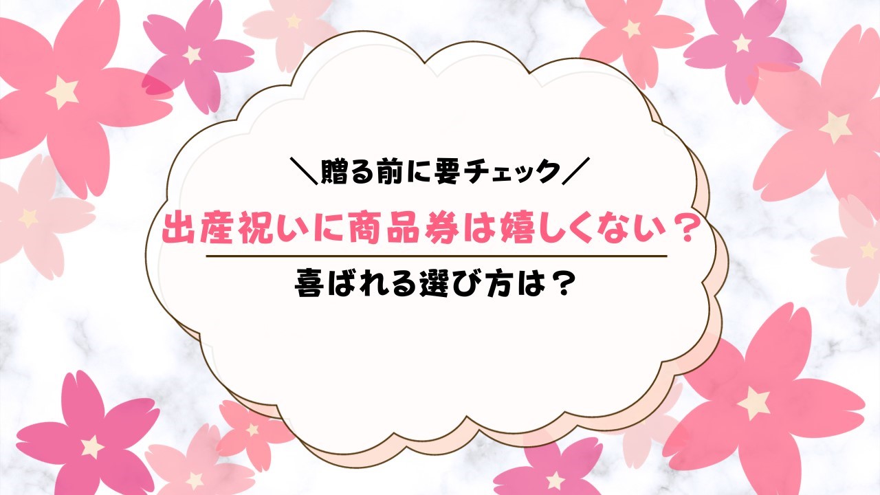 出産祝いの商品券は嬉しくない？理由や気が利くギフト券を贈るコツを解説