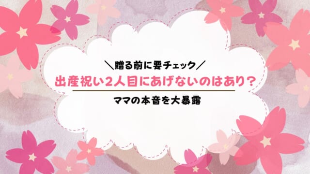 出産祝い二人目にあげないと非常識？ママの本音やモヤモヤの対処法も紹介