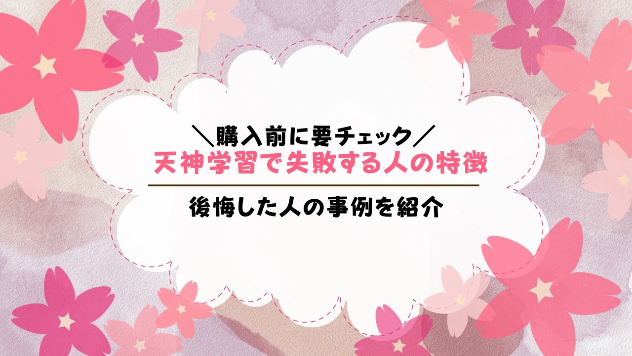 天神学習で失敗しやすい子の特徴は？失敗しやすいポイントも解説