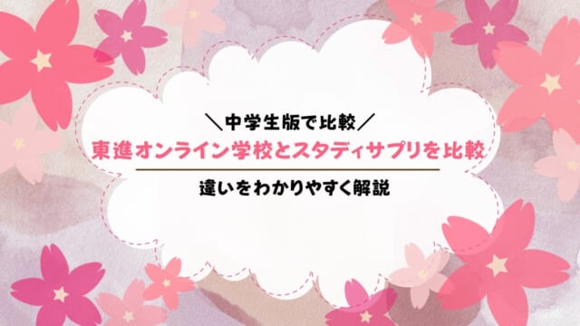 東進オンライン学校中学部とスタディサプリ中学生を比較！どっちがいい？