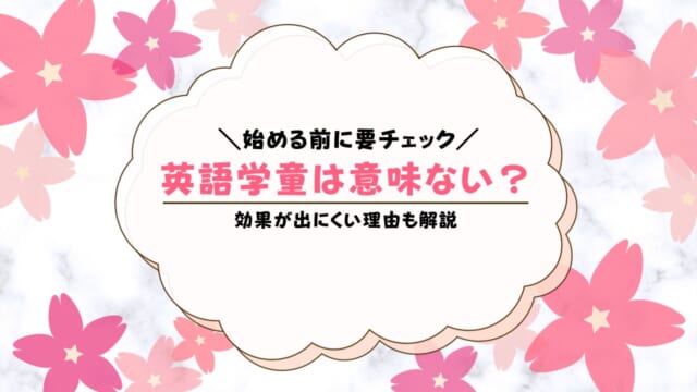 英語学童は意味ない？本当に効果はある？