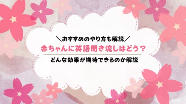 赤ちゃんの英語聞き流しは意味ない？いつから始めれば効果的なのか