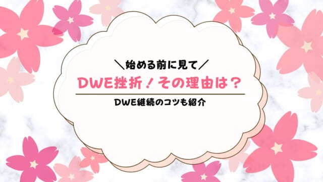 DWEディズニー英語システムの挫折率は高い？挫折した理由や対処法を解説