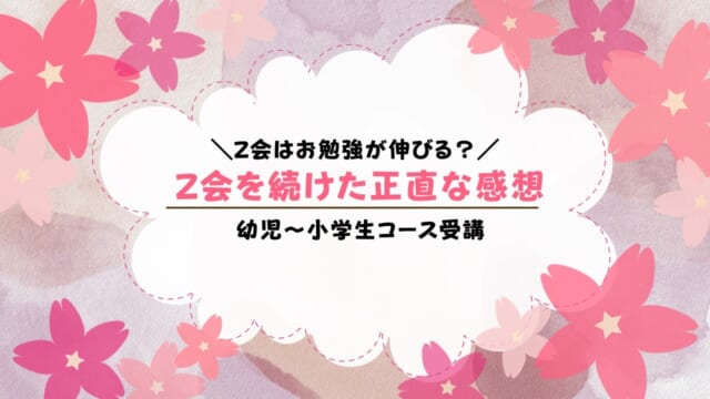 Z会続けた結果はどう？幼児か小学生から始めるのがベスト