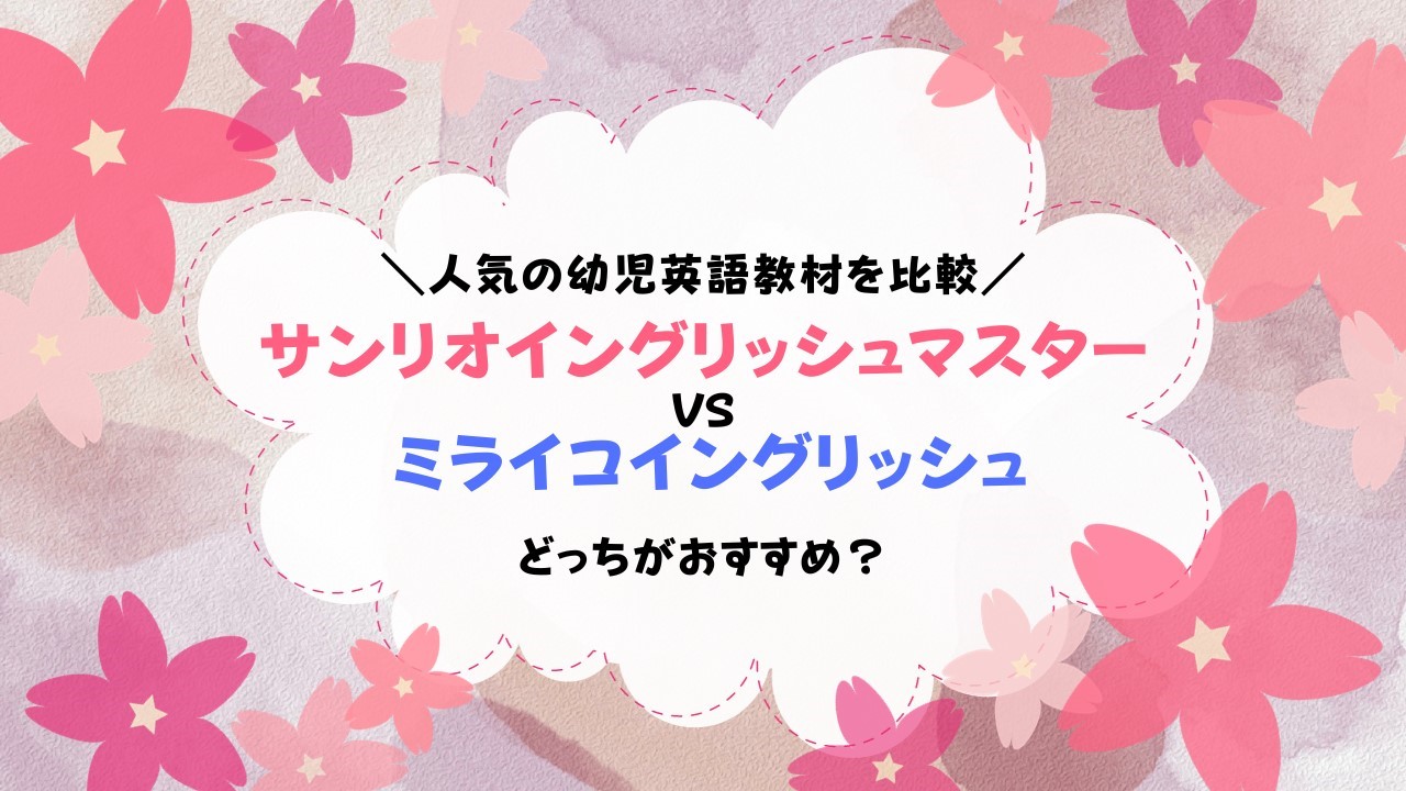 サンリオイングリッシュマスターとミライコイングリッシュを比較