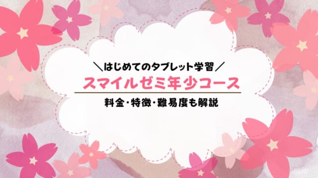 スマイルゼミ年少コースの口コミ！いつから始まる？料金・内容まとめ