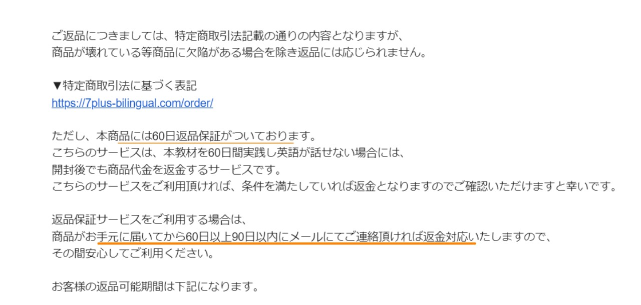 セブンプラスバイリンガル全額返金保証の案内メール