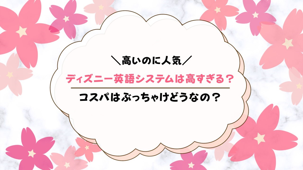 ディズニー英語システムは高すぎる？高いのに人気の理由は？