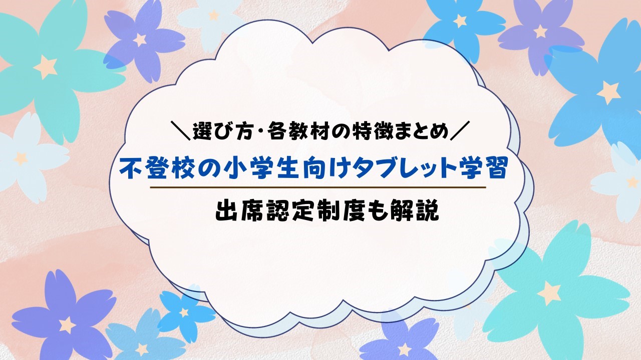 不登校の小学生向けタブレット学習！おすすめの出席扱いになる通信教育・自宅学習教材を紹介