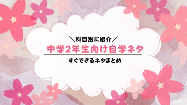 中2向け自学ネタまとめ！10分でできる・早く終わらせるネタ