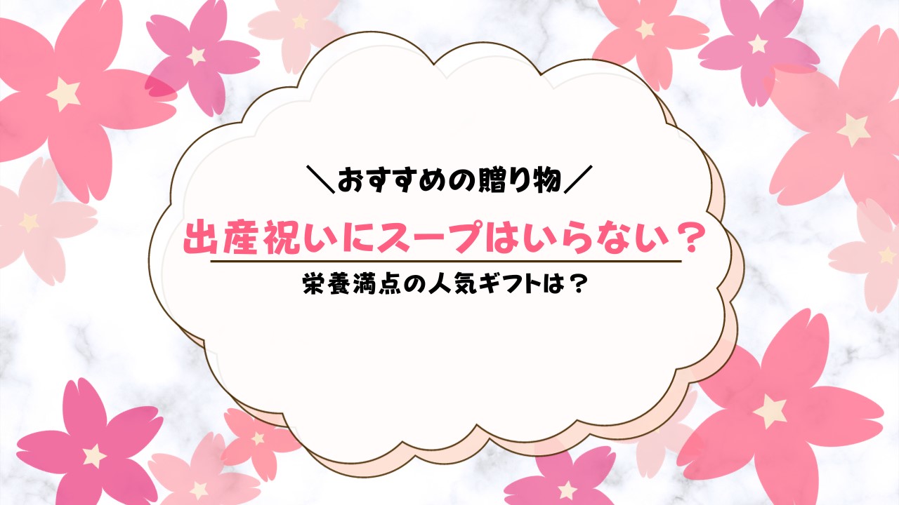 出産祝いにスープはいらない？産後ママが嬉しい栄養満点ギフトも紹介