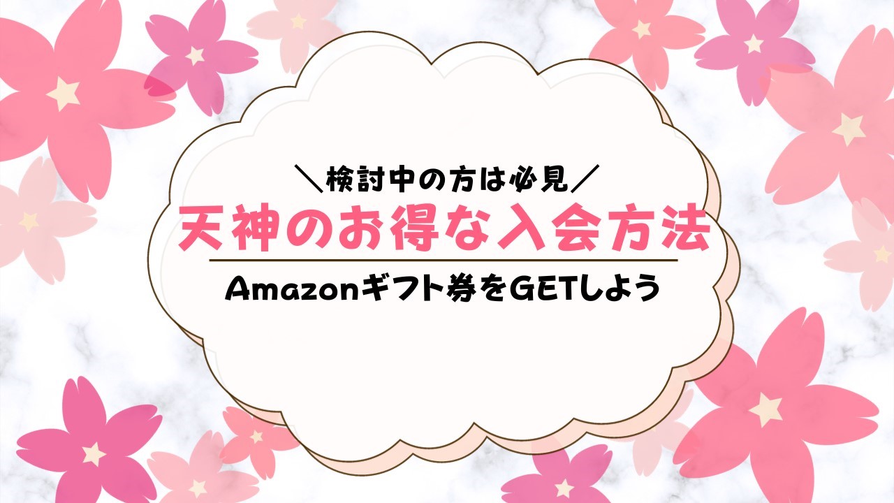 天神学習のお得な入会方法【2023年11月】コラボキャンペーンでAmazonギフト券がもらえる