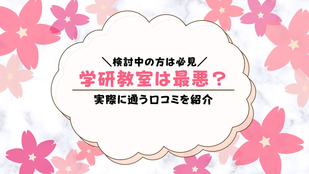 学研教室は最悪？口コミや評判はぶっちゃけどう？