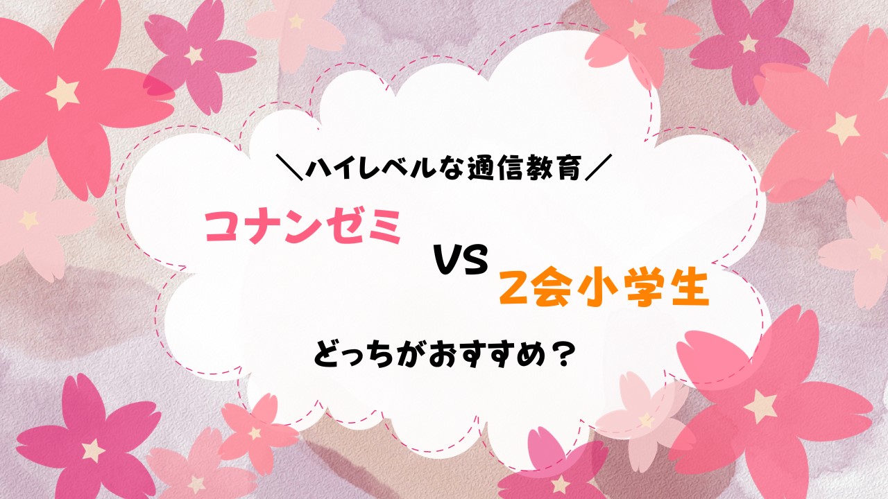 名探偵コナンゼミとZ会小学生コースを徹底比較！どっちがおすすめ 