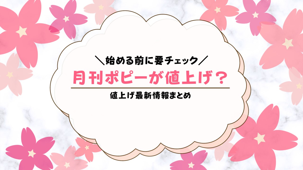 月刊ポピーの料金が値上げ【2026年版】他の通信教育と比べて高い？｜ち 