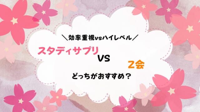 Z会とスタディサプリどっちにすべき？小・中・高をまとめて徹底比較