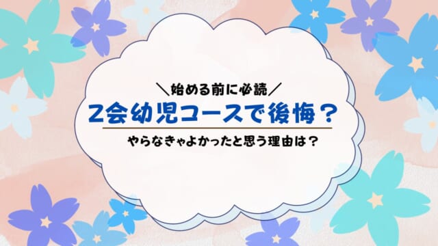 Z会幼児コースで後悔した理由は？受講して失敗したこと