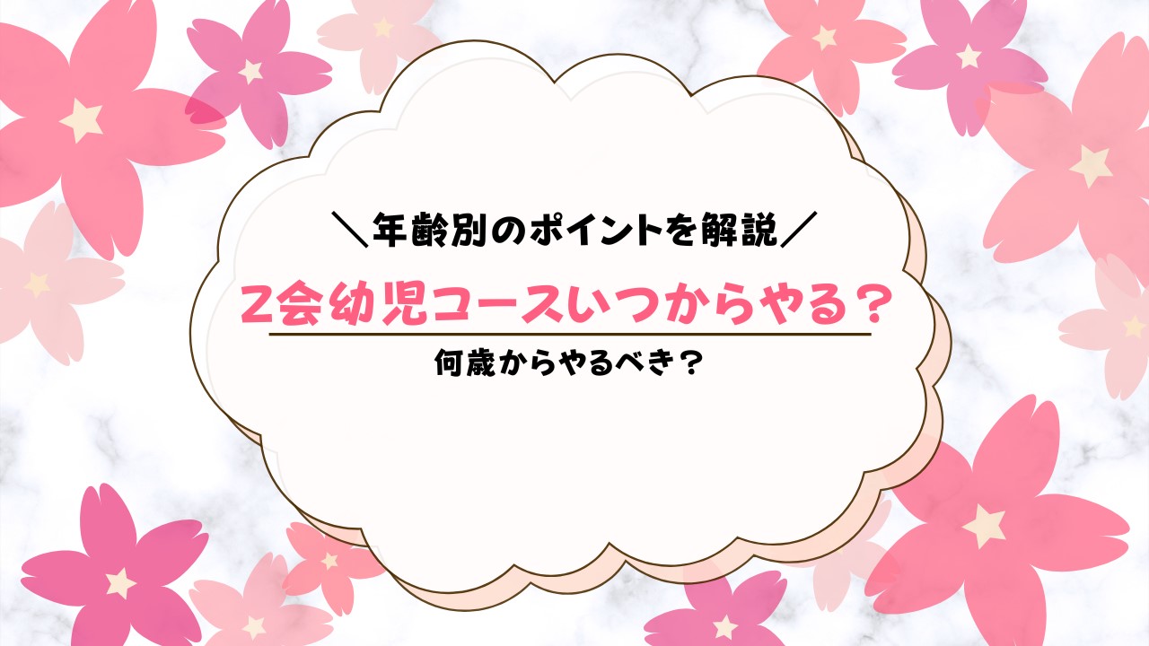 Z会幼児コースは何歳から？いつからやるのがベスト？