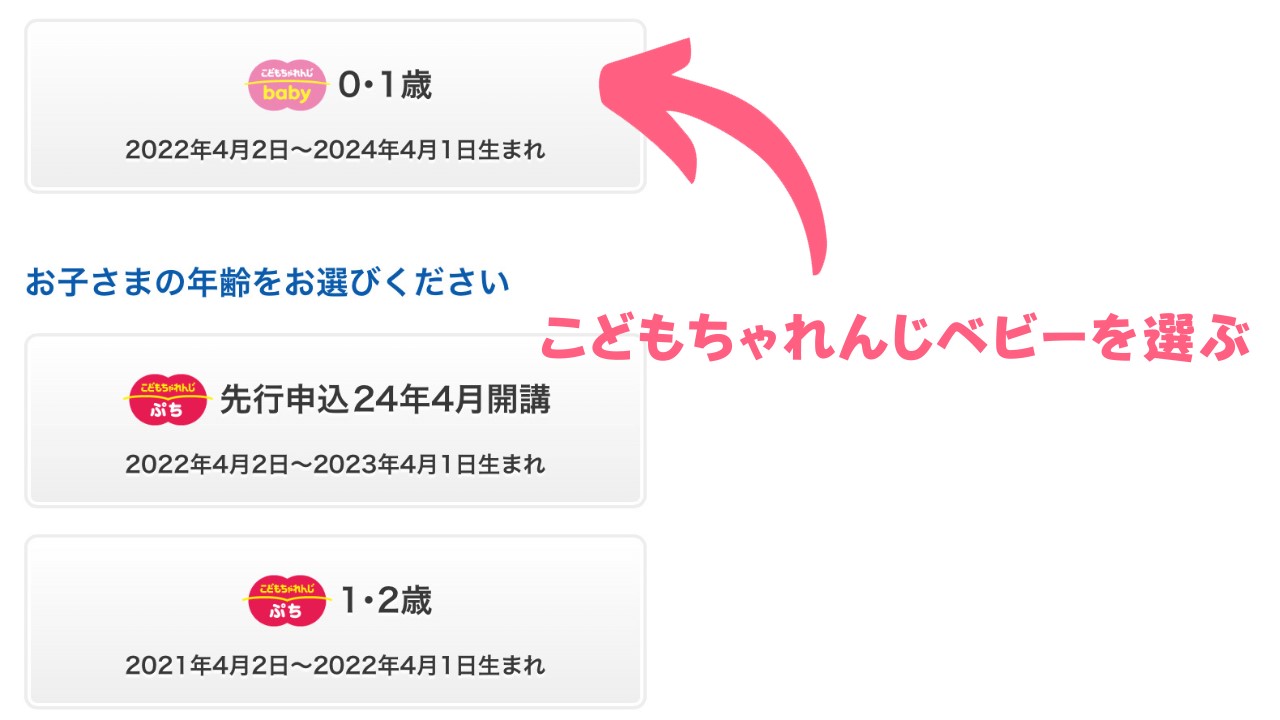 こどもちゃれんじベビーを選ぶ