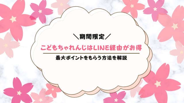 こどもちゃれんじ入会でLINEポイント1,000Ptもらうお得な方法