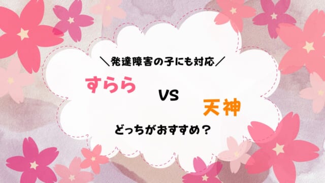 すららと天神の違いを比較！発達障害の子におすすめはどっち？