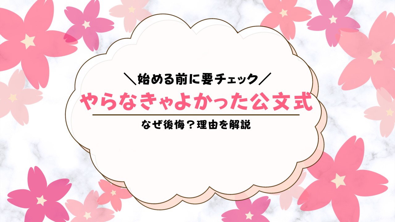 やらなきゃよかった公文式と言われる8つの理由