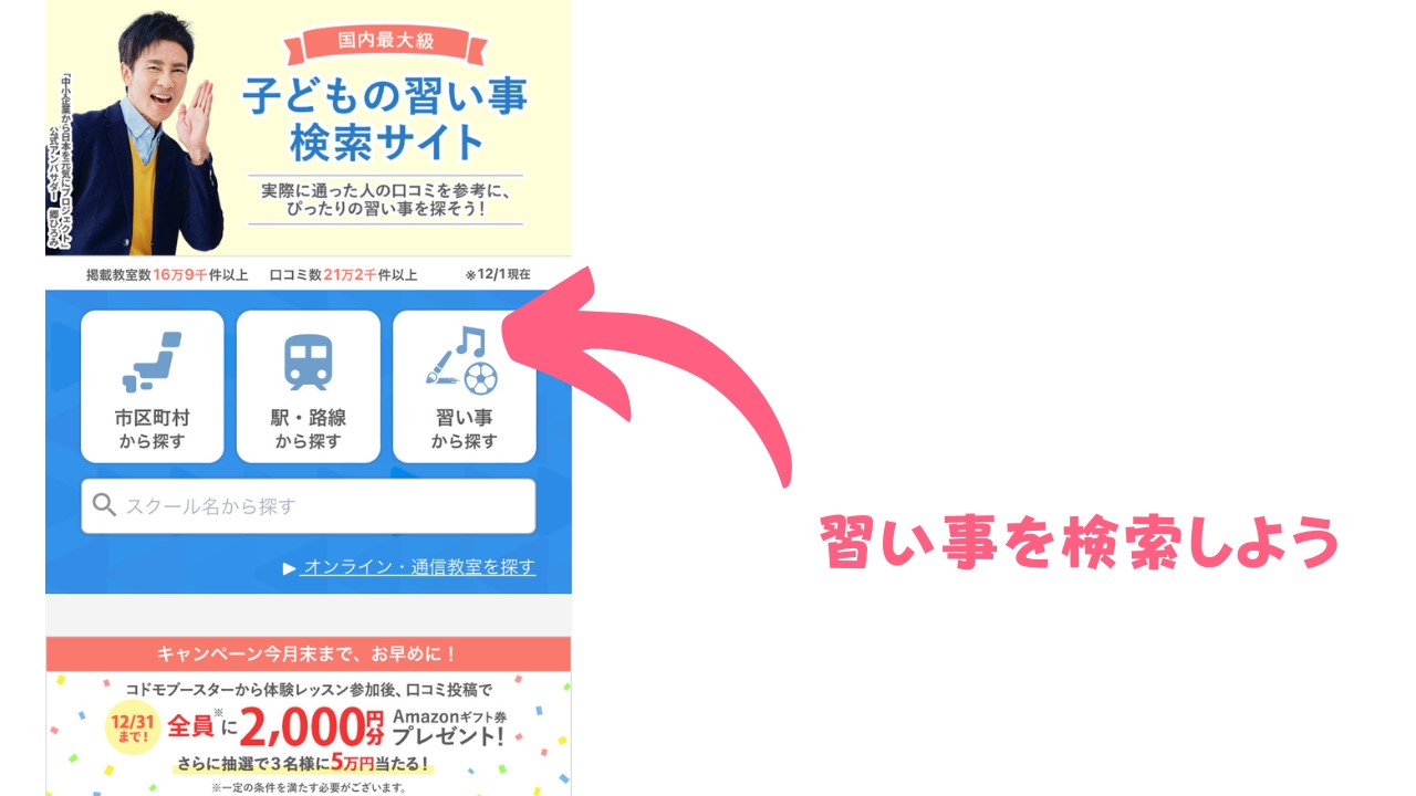 コドモブースター公式で習い事を調べる