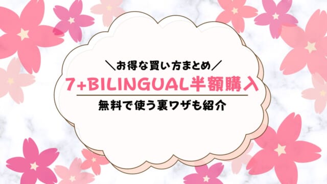 セブンプラスバイリンガルは半額で買える？お得な購入方法は？