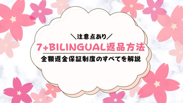 セブンプラスバイリンガルを全額返金保証で返品する方法