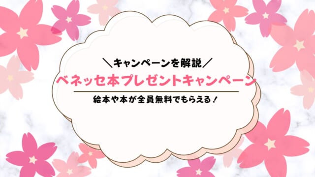ベネッセの本プレゼントキャンペーン【2023】無料で本をもらう方法