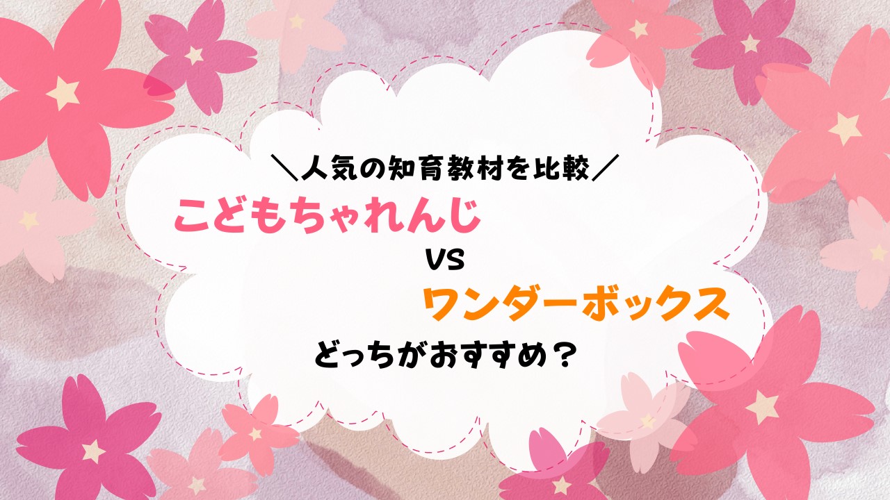 ワンダーボックスとこどもちゃれんじを比較！おすすめはどっち？