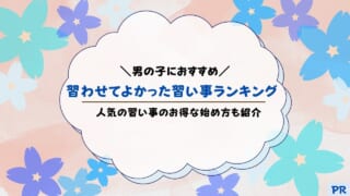 子供に習わせてよかった習い事ランキング：男の子におすすめTOP10