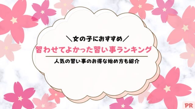 子供に習わせてよかった習い事：女の子におすすめランキング