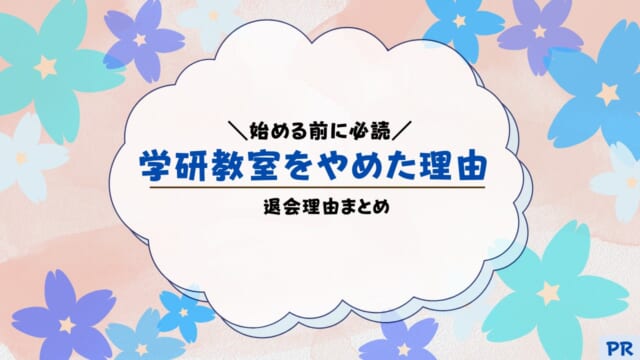 学研教室をやめた理由は？退会理由を解説