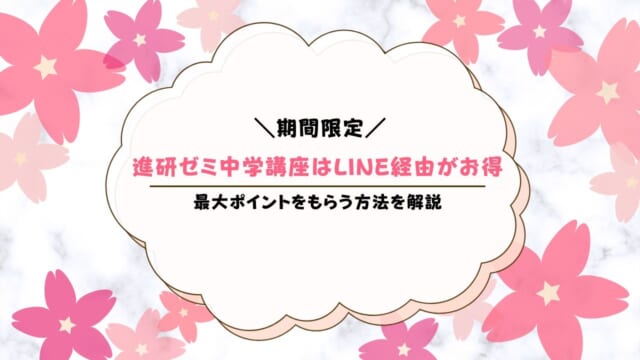 進研ゼミチャレンジ中学講座入会でLINEポイント1,000Ptもらうお得な方法