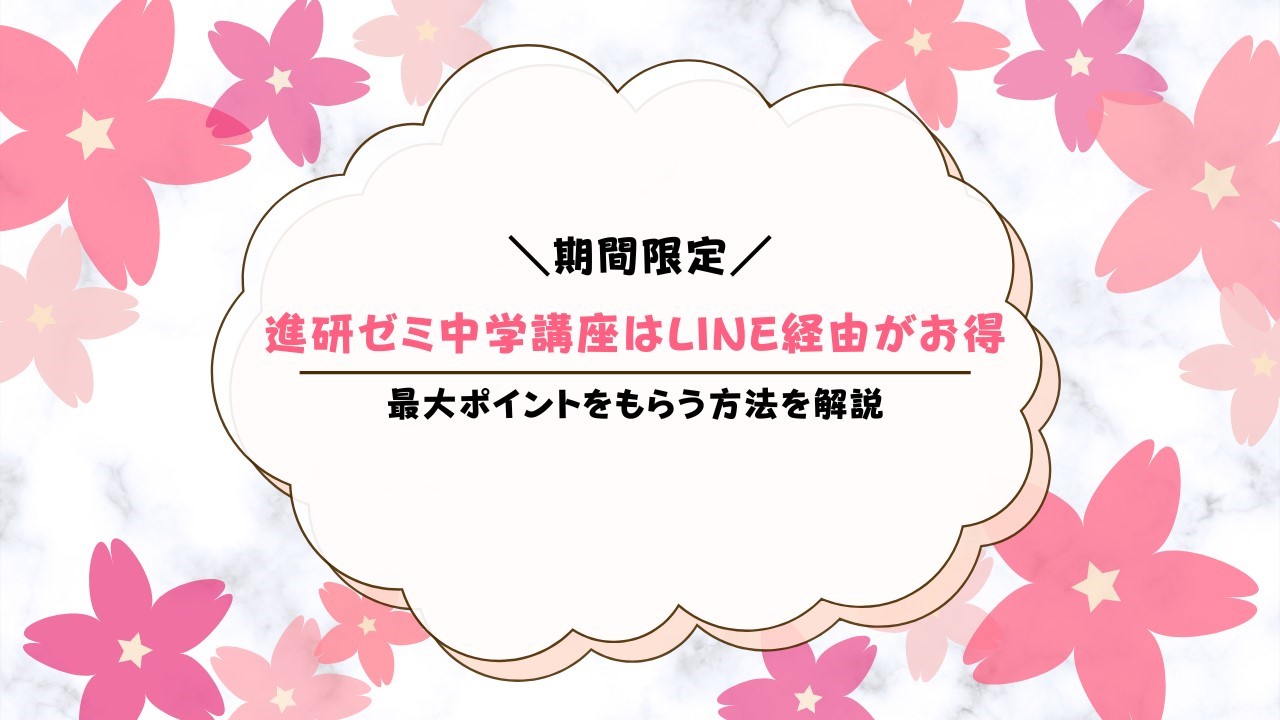 進研ゼミチャレンジ中学講座入会でLINEポイント1,000Ptもらうお得な方法