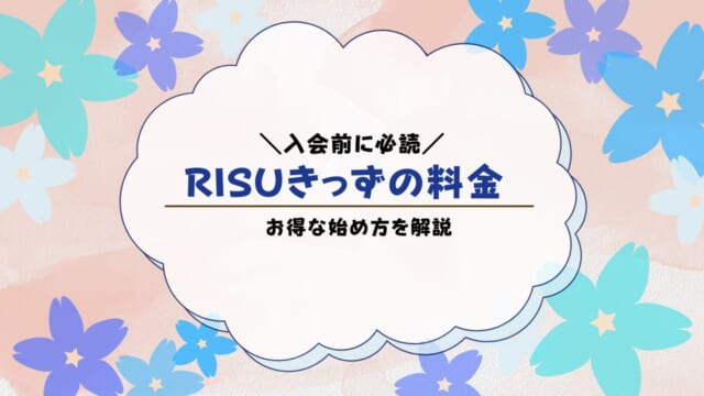 RISUきっずの料金は？始める前に知るべき注意点